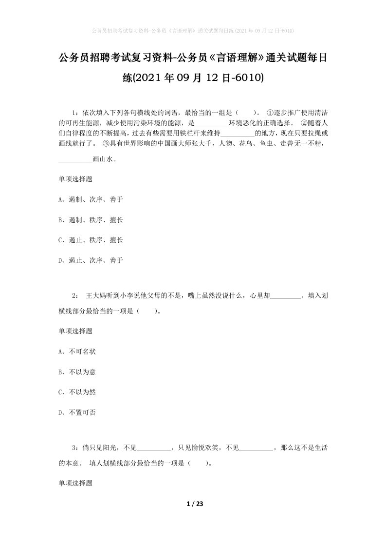 公务员招聘考试复习资料-公务员言语理解通关试题每日练2021年09月12日-6010