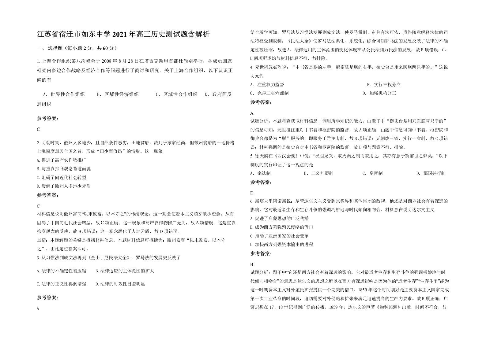 江苏省宿迁市如东中学2021年高三历史测试题含解析