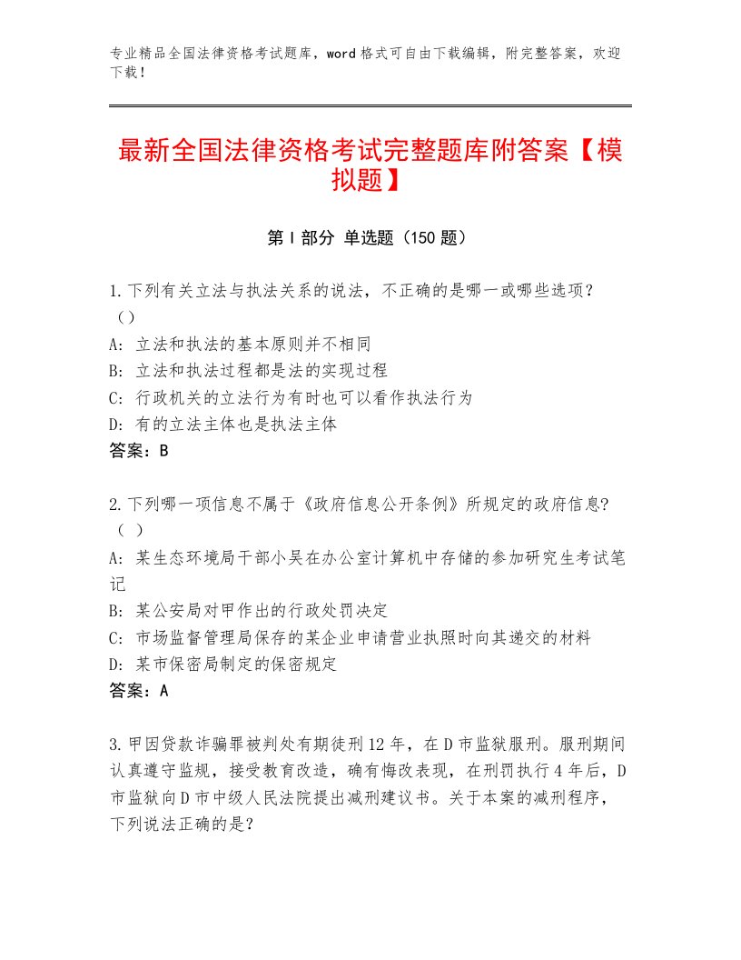 2022—2023年全国法律资格考试通关秘籍题库附答案【基础题】