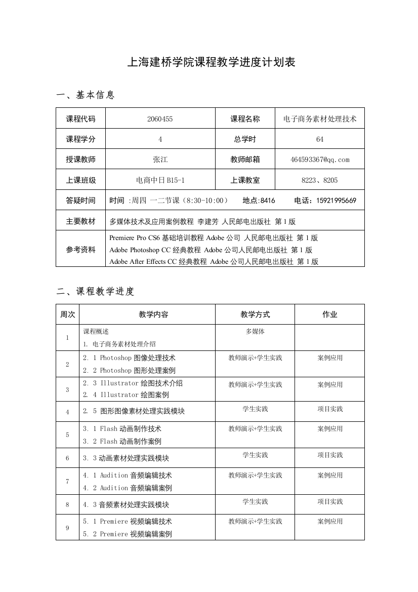 上海建桥学院教学进度计划表