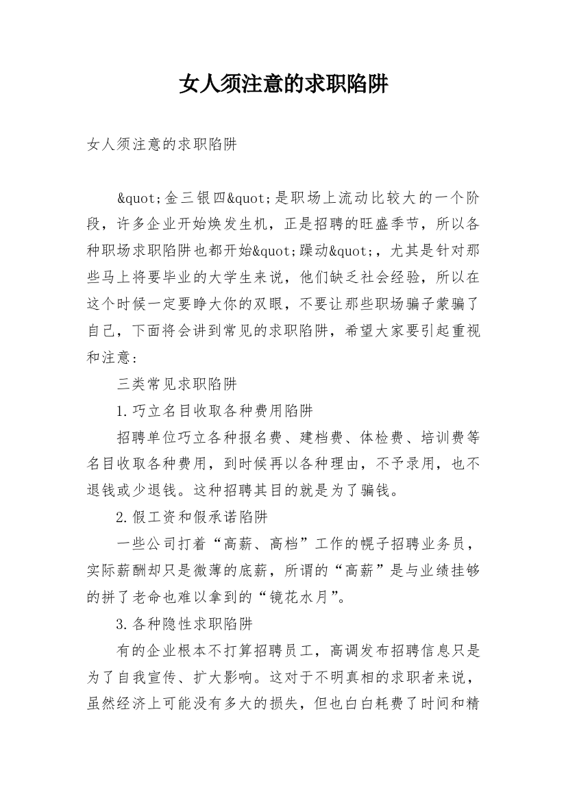 女人须注意的求职陷阱