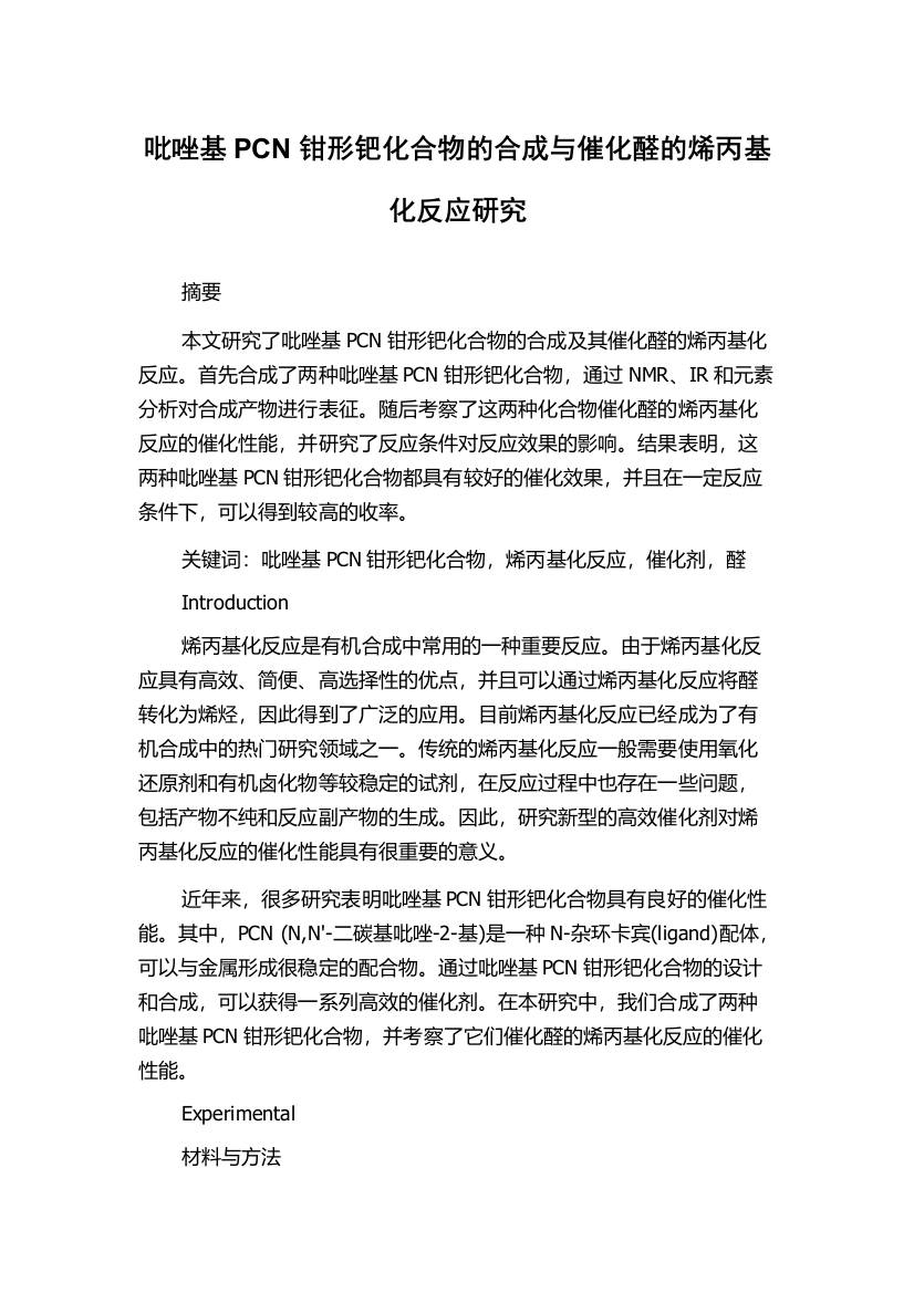 吡唑基PCN钳形钯化合物的合成与催化醛的烯丙基化反应研究