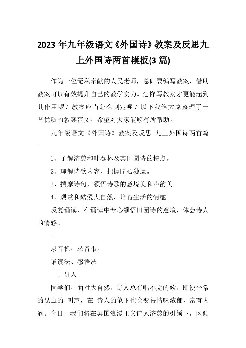 2023年九年级语文《外国诗》教案及反思九上外国诗两首模板(3篇)