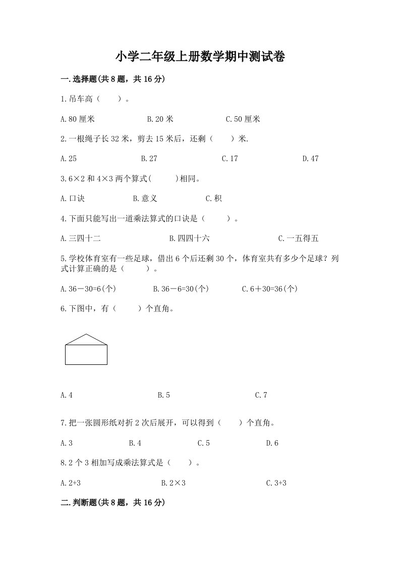 小学二年级上册数学期中测试卷（考点提分）