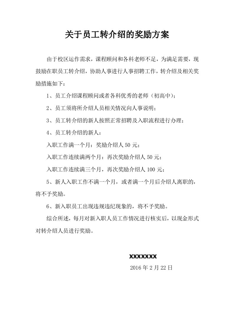 关员工转介绍的奖励方案