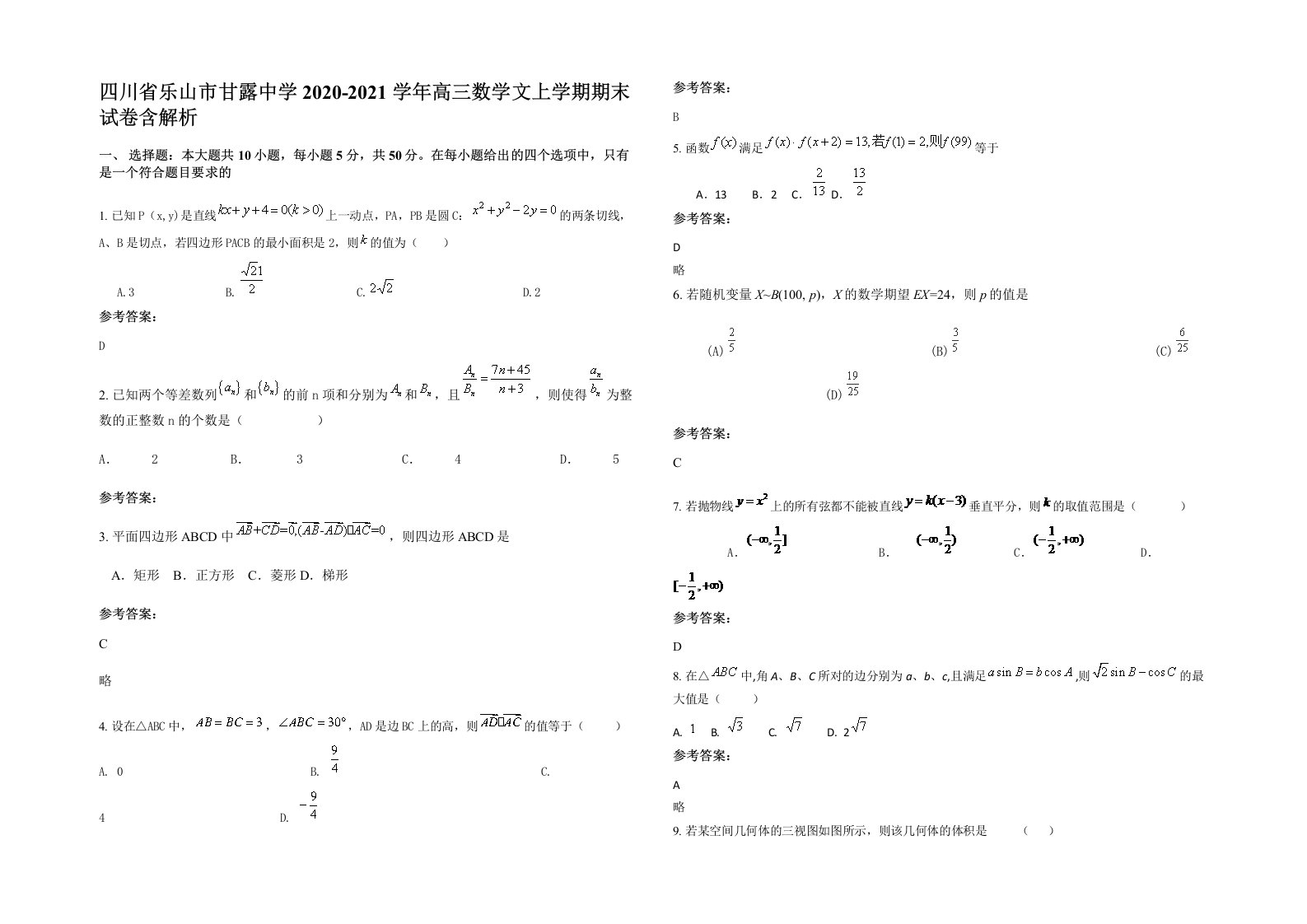 四川省乐山市甘露中学2020-2021学年高三数学文上学期期末试卷含解析