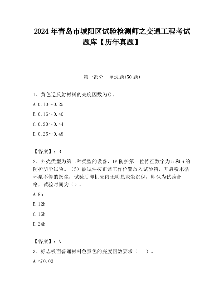 2024年青岛市城阳区试验检测师之交通工程考试题库【历年真题】