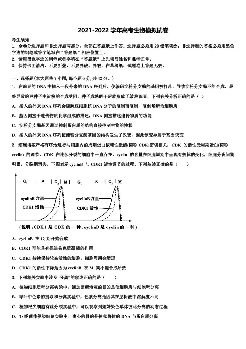 2022年陕西省长安一中下学期高三第三次模拟考试生物试卷含解析