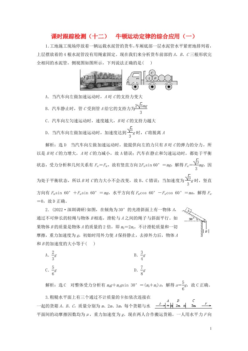 新课标2023版高考物理一轮总复习课时跟踪检测十二牛顿运动定律的综合应用一