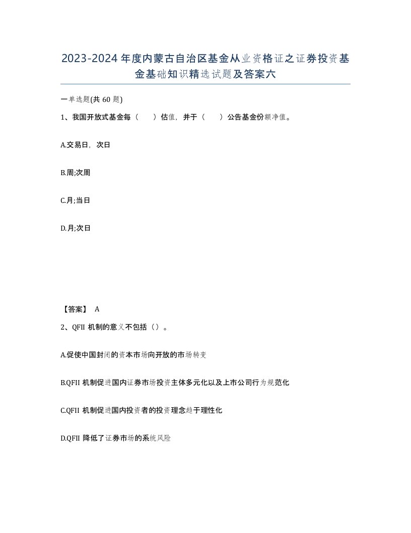 2023-2024年度内蒙古自治区基金从业资格证之证券投资基金基础知识试题及答案六