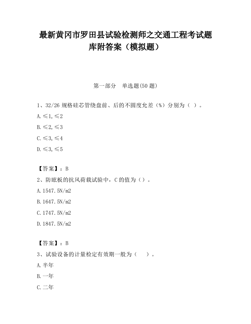 最新黄冈市罗田县试验检测师之交通工程考试题库附答案（模拟题）