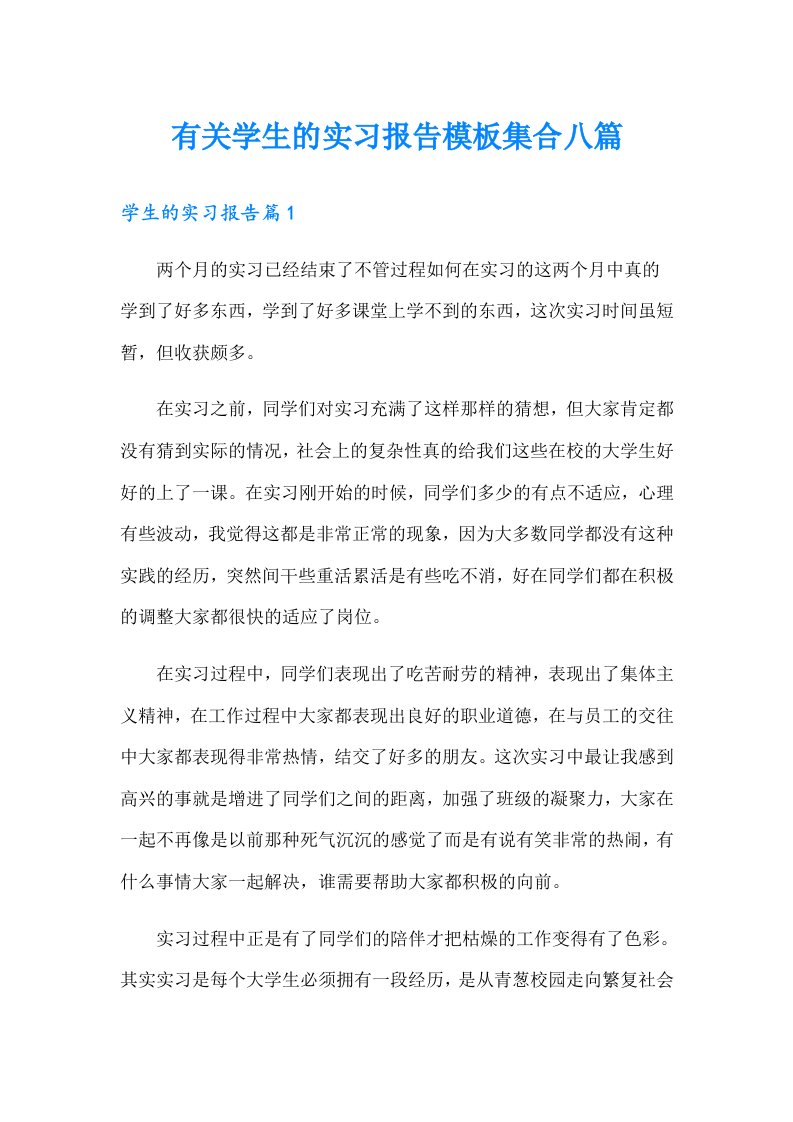 有关学生的实习报告模板集合八篇