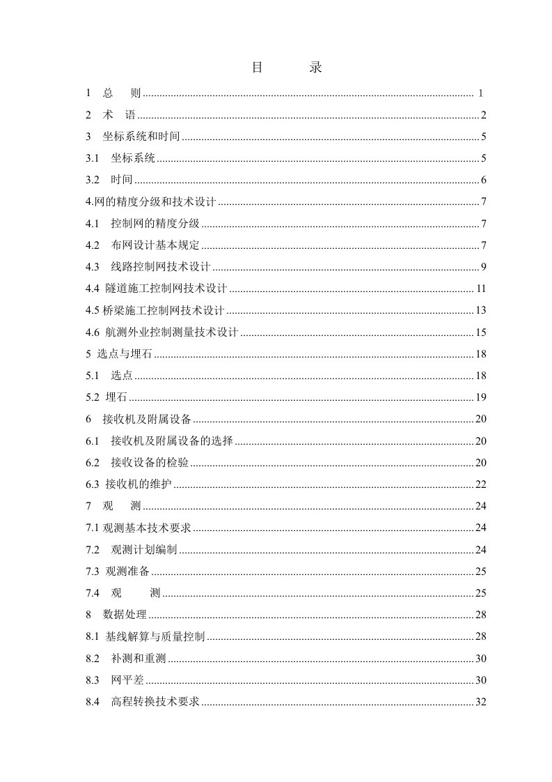 铁路工程卫星定位测量规范TB10054-2010