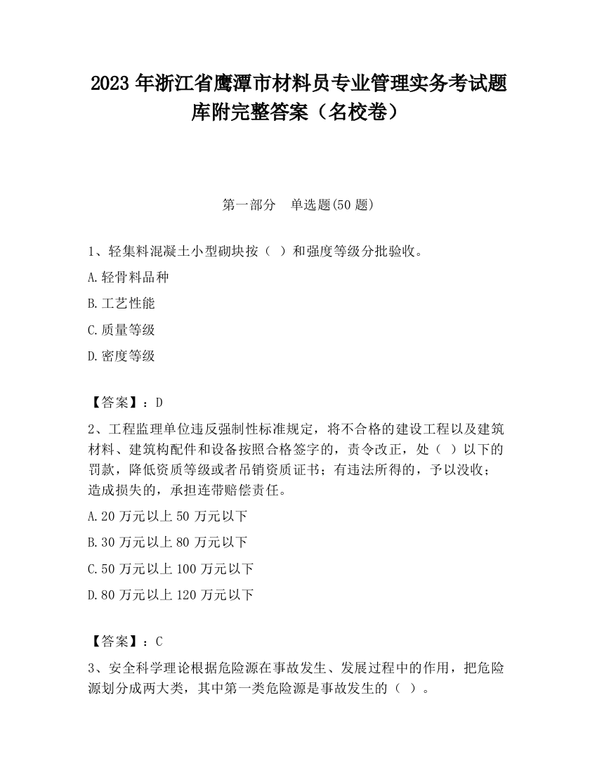 2023年浙江省鹰潭市材料员专业管理实务考试题库附完整答案（名校卷）