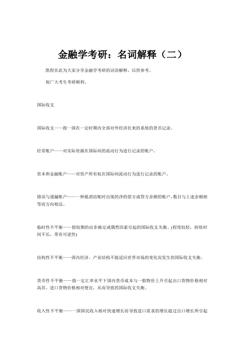 金融学考研名词解释二