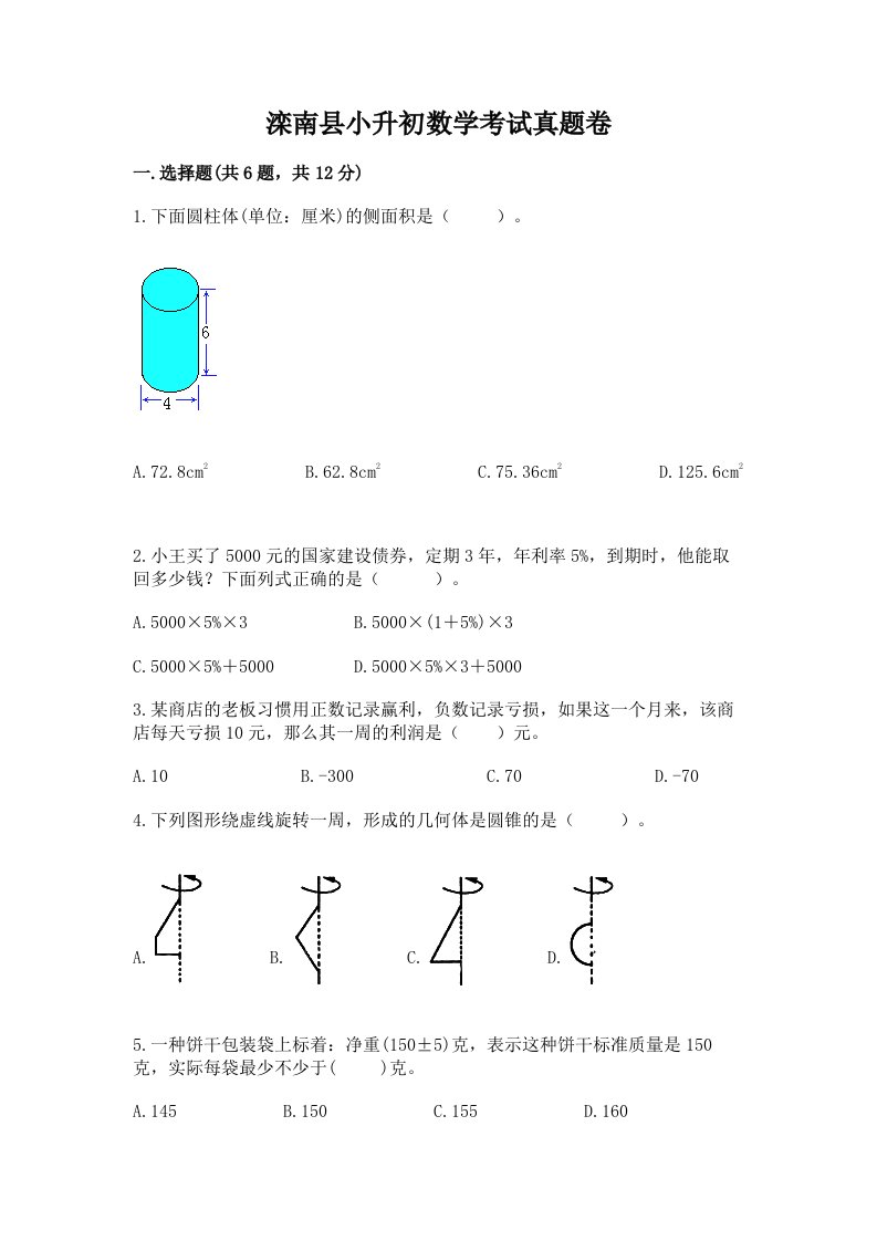 滦南县小升初数学考试真题卷推荐