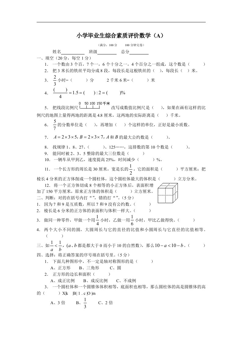 2016年西师版小学六年级数学毕业模拟题A