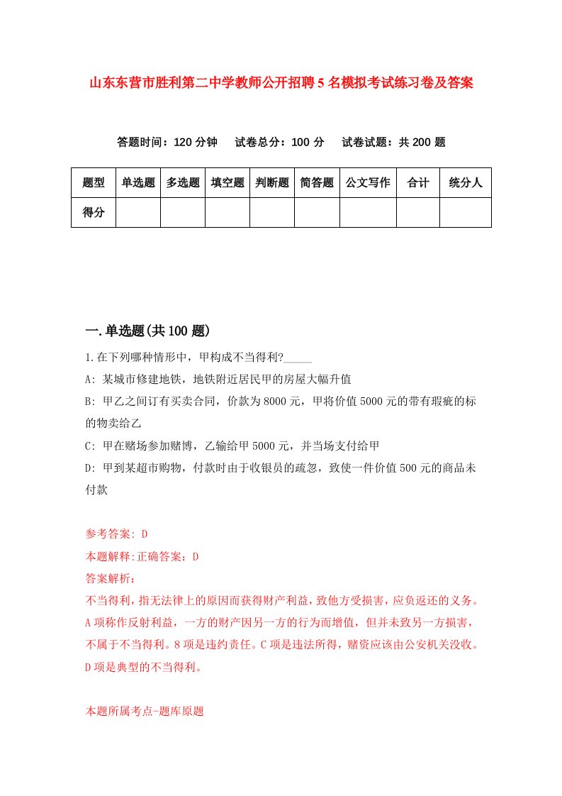 山东东营市胜利第二中学教师公开招聘5名模拟考试练习卷及答案4