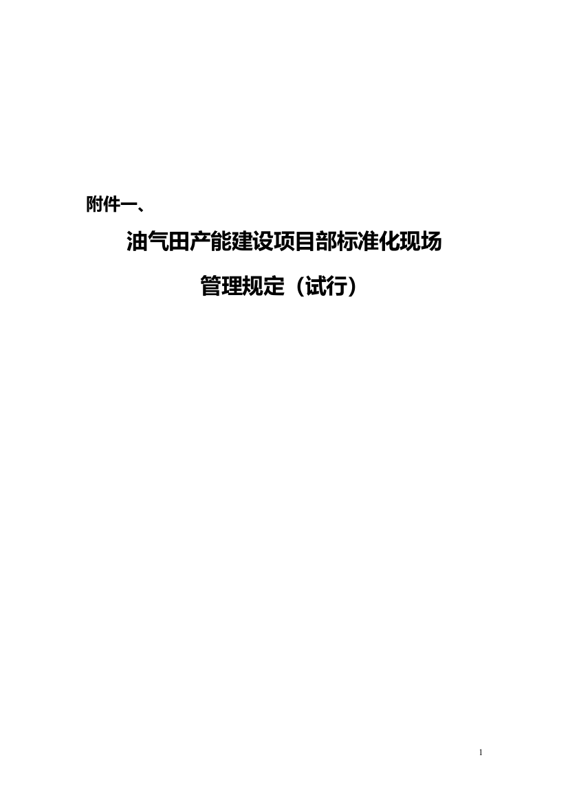 油气田产能项目部标准化现场管理规定