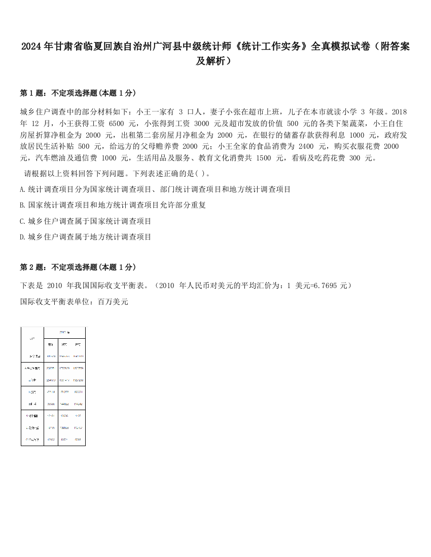 2024年甘肃省临夏回族自治州广河县中级统计师《统计工作实务》全真模拟试卷（附答案及解析）