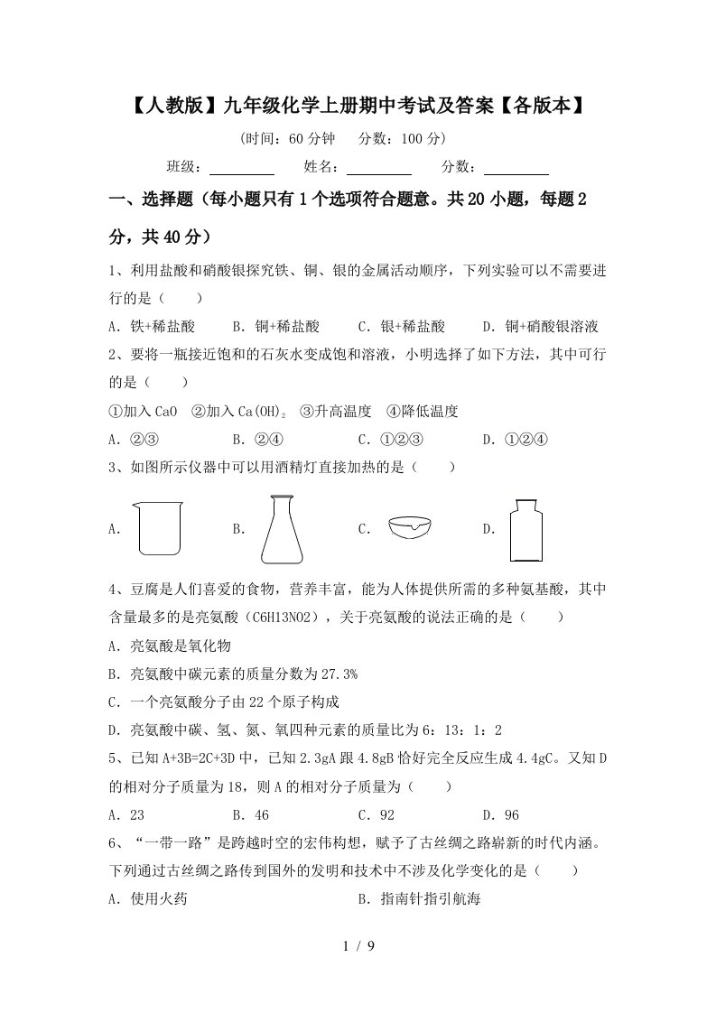 人教版九年级化学上册期中考试及答案各版本