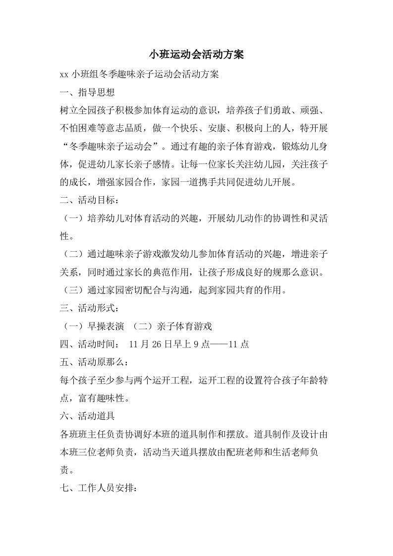 小班运动会活动方案