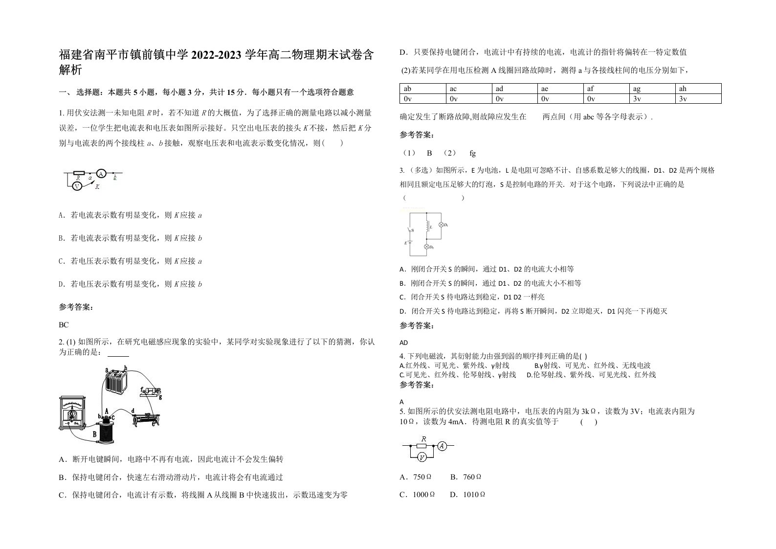 福建省南平市镇前镇中学2022-2023学年高二物理期末试卷含解析