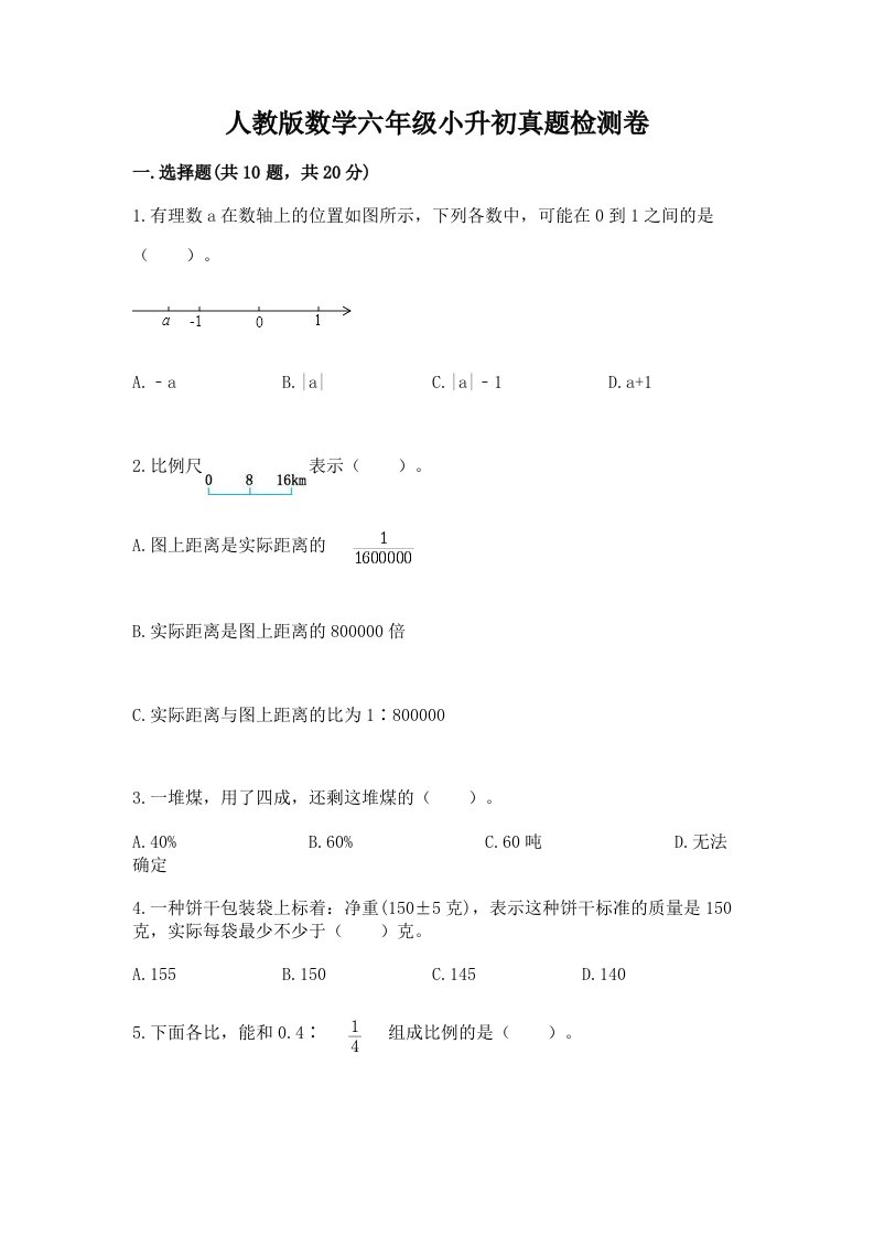 人教版数学六年级小升初真题检测卷【预热题】