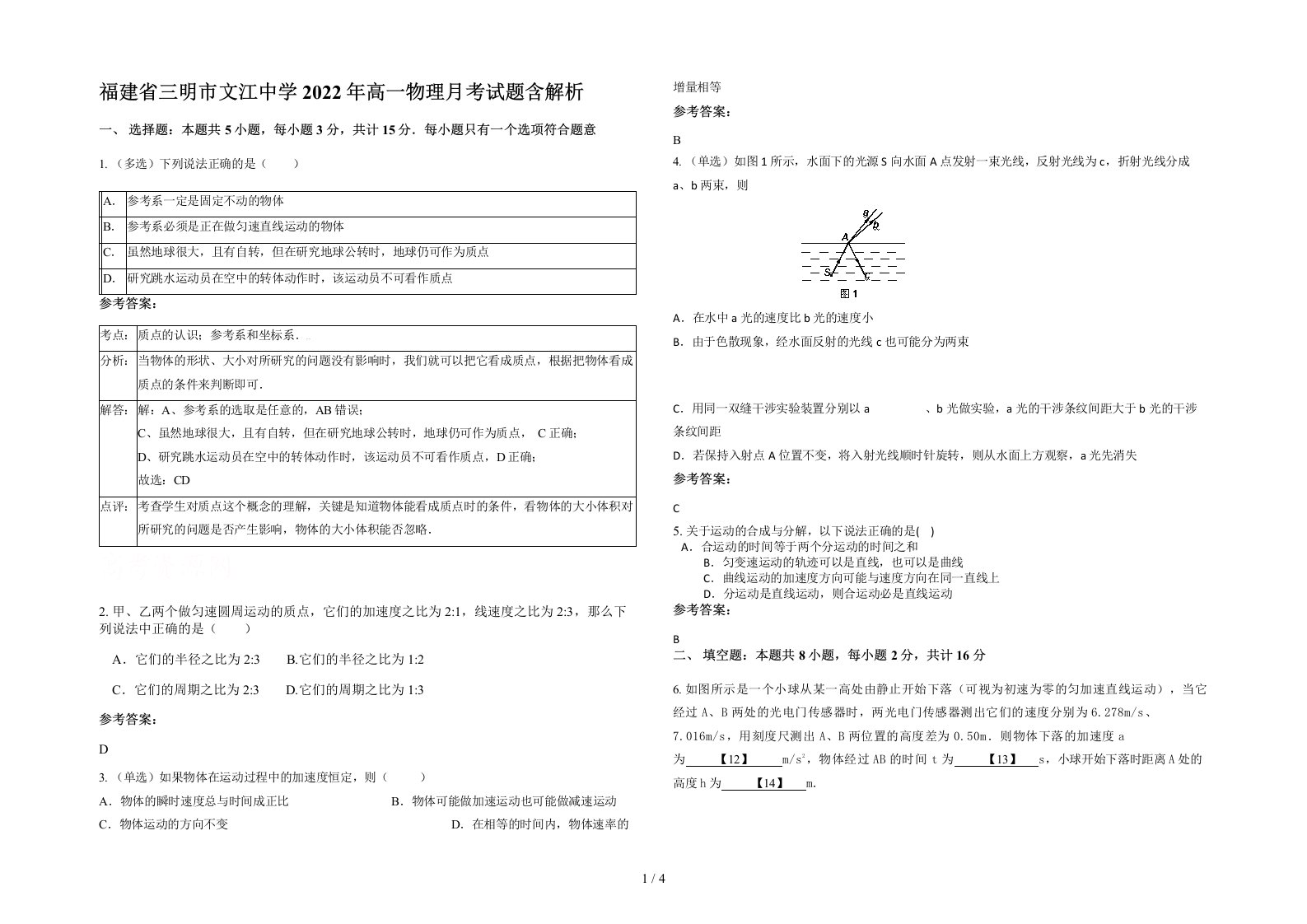 福建省三明市文江中学2022年高一物理月考试题含解析