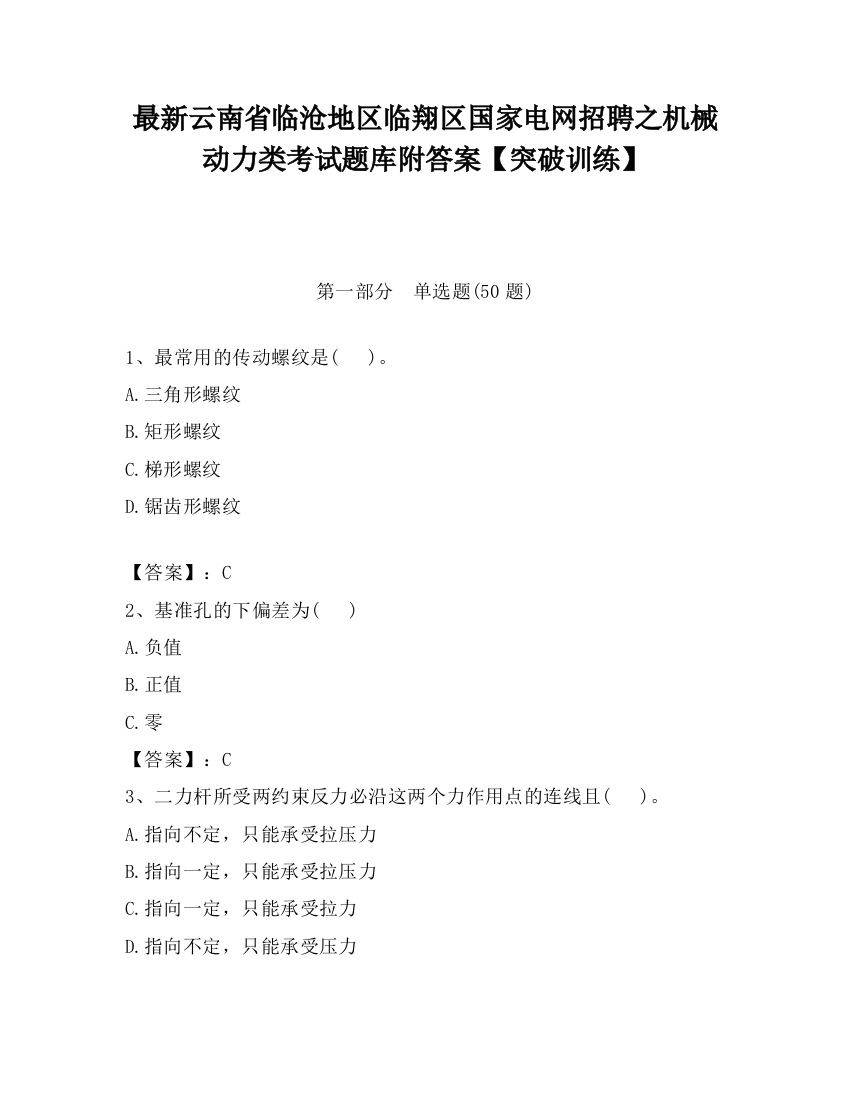 最新云南省临沧地区临翔区国家电网招聘之机械动力类考试题库附答案【突破训练】