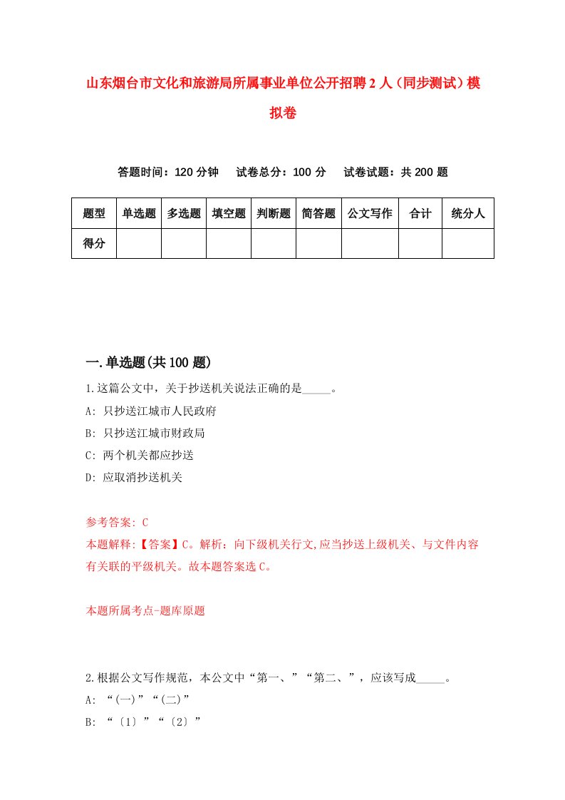 山东烟台市文化和旅游局所属事业单位公开招聘2人同步测试模拟卷第0期