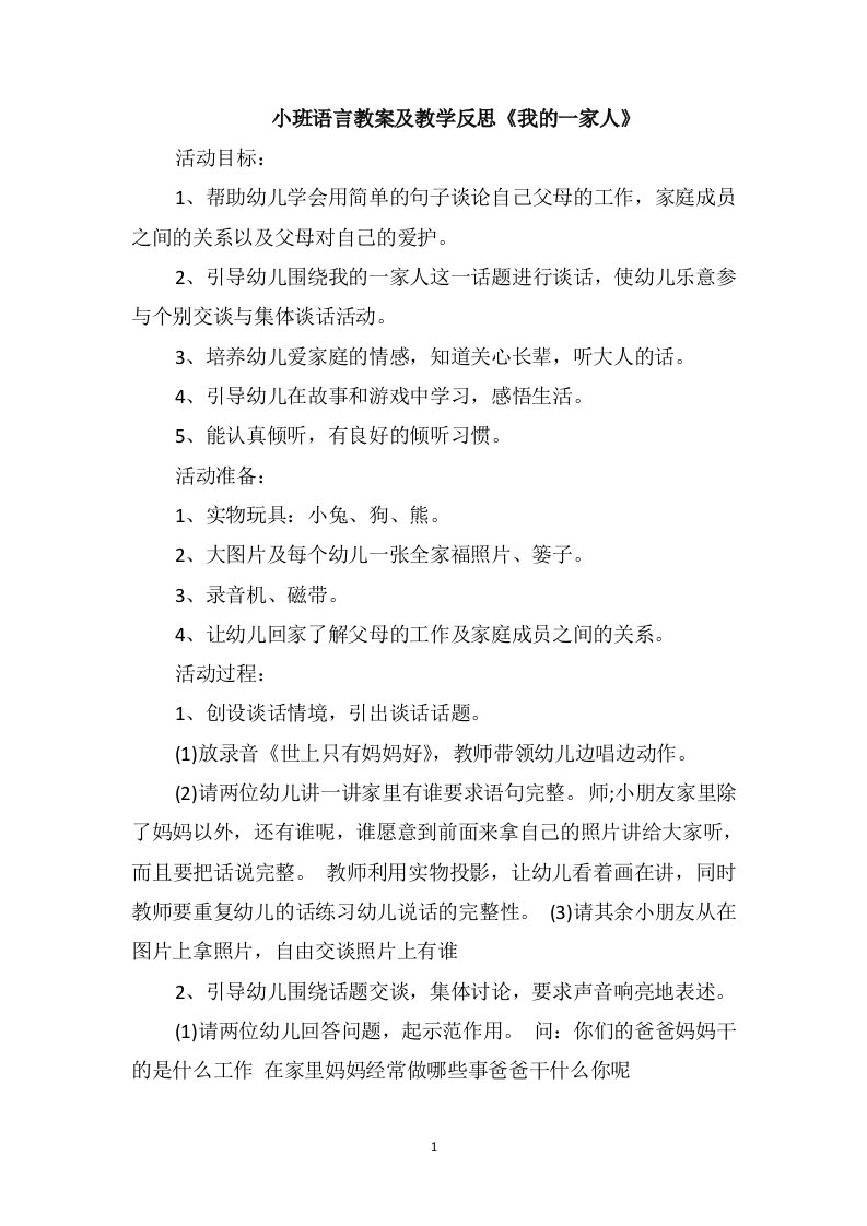 小班语言教案及教学反思《我的一家人》