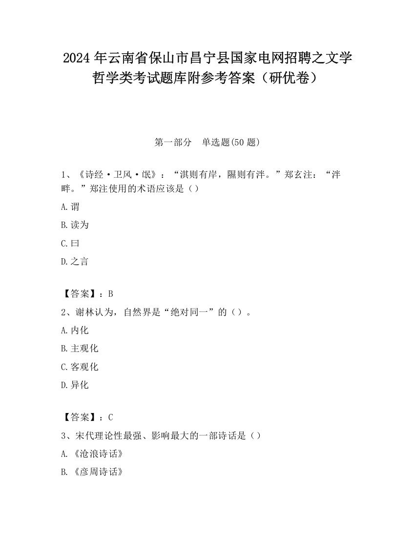 2024年云南省保山市昌宁县国家电网招聘之文学哲学类考试题库附参考答案（研优卷）