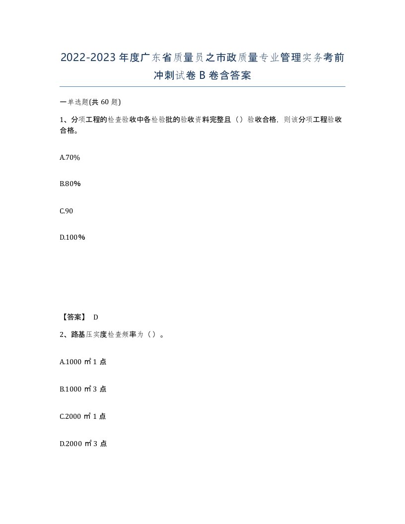 2022-2023年度广东省质量员之市政质量专业管理实务考前冲刺试卷B卷含答案