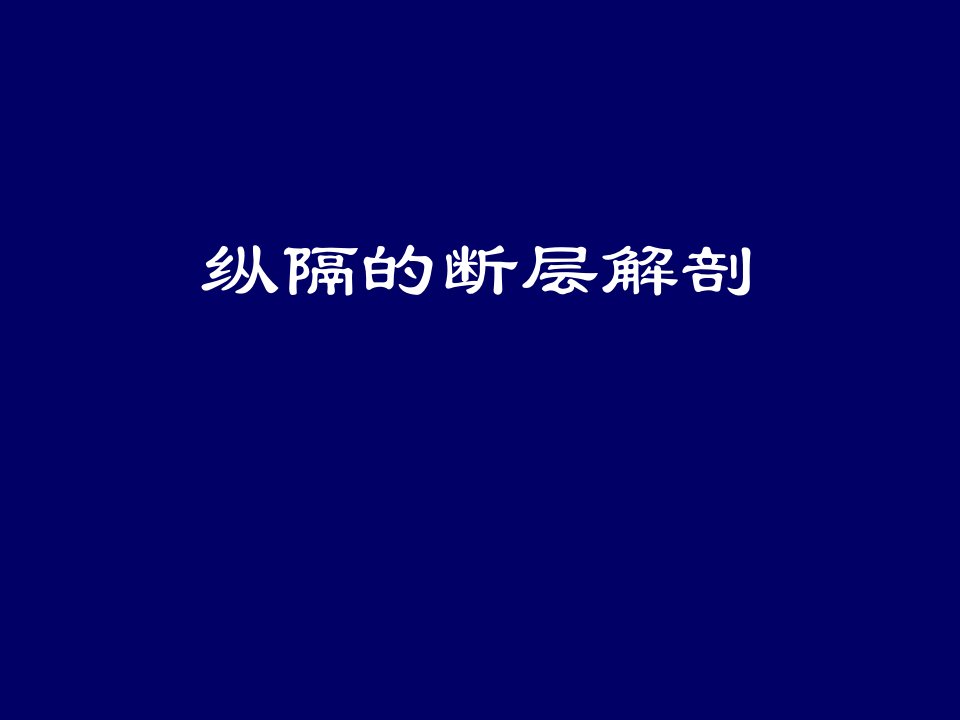 纵隔的断层解剖