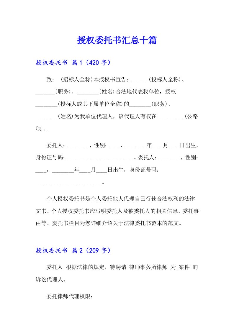 授权委托书汇总十篇【可编辑】