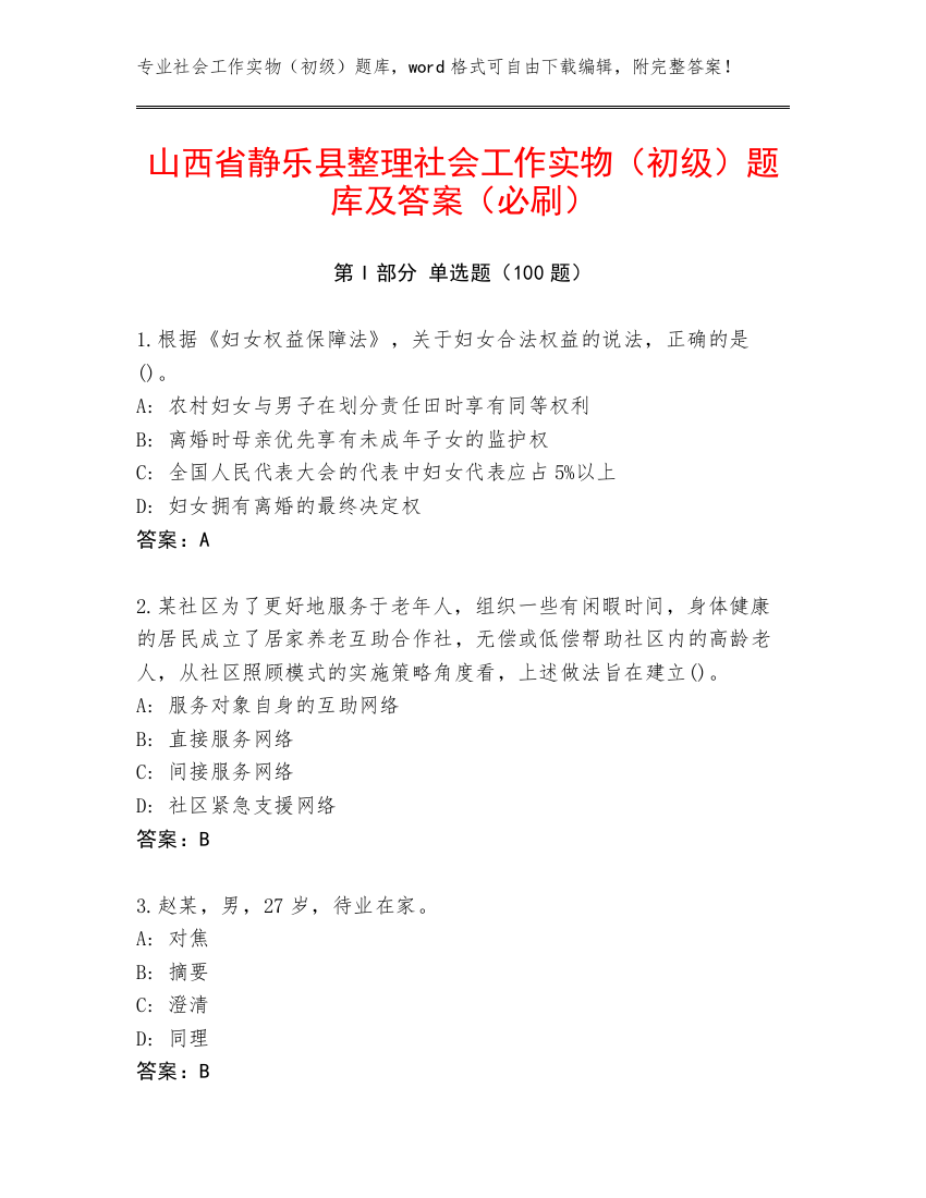 山西省静乐县整理社会工作实物（初级）题库及答案（必刷）