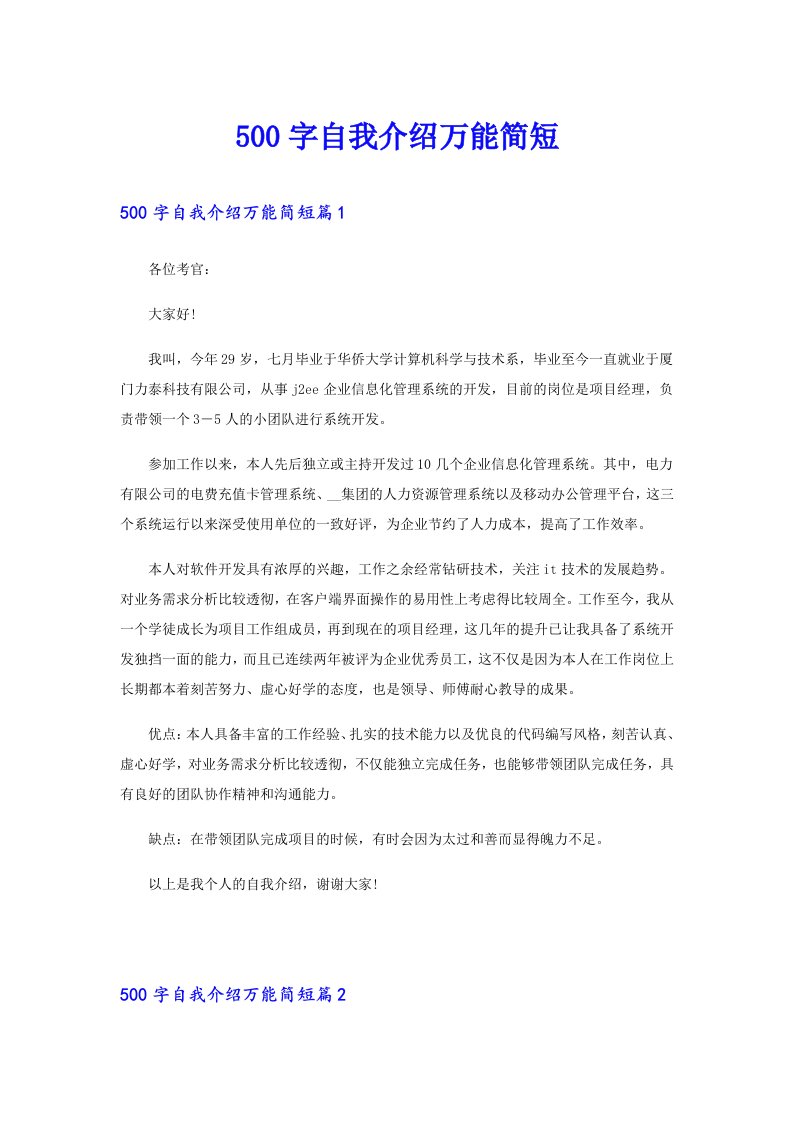 500字自我介绍万能简短