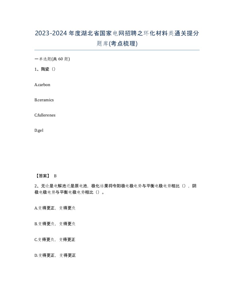 2023-2024年度湖北省国家电网招聘之环化材料类通关提分题库考点梳理