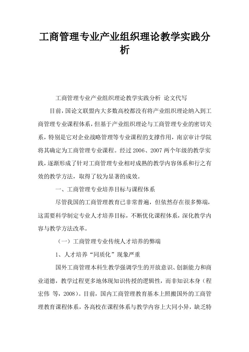 工商管理专业产业组织理论教学实践分析