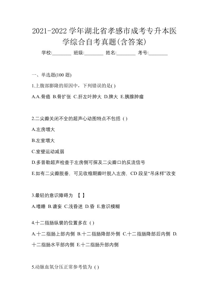 2021-2022学年湖北省孝感市成考专升本医学综合自考真题含答案