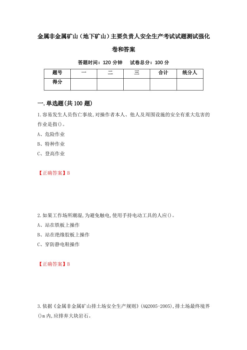 金属非金属矿山地下矿山主要负责人安全生产考试试题测试强化卷和答案71