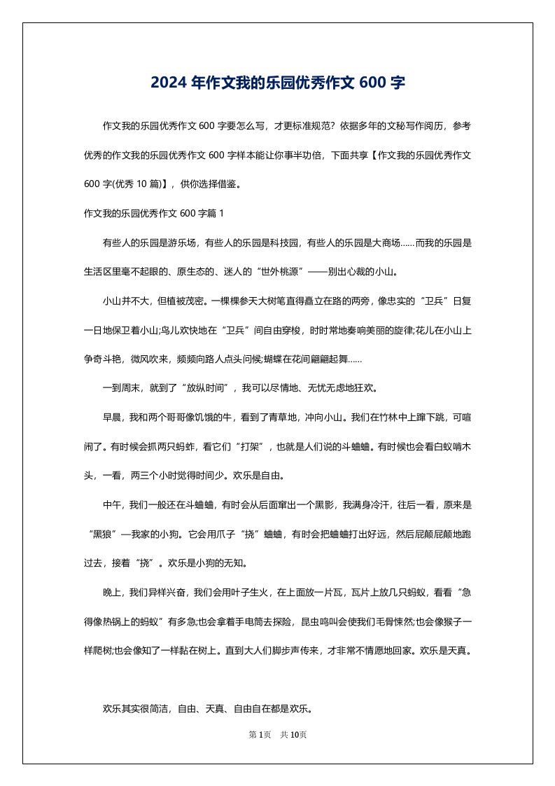 2024年作文我的乐园优秀作文600字