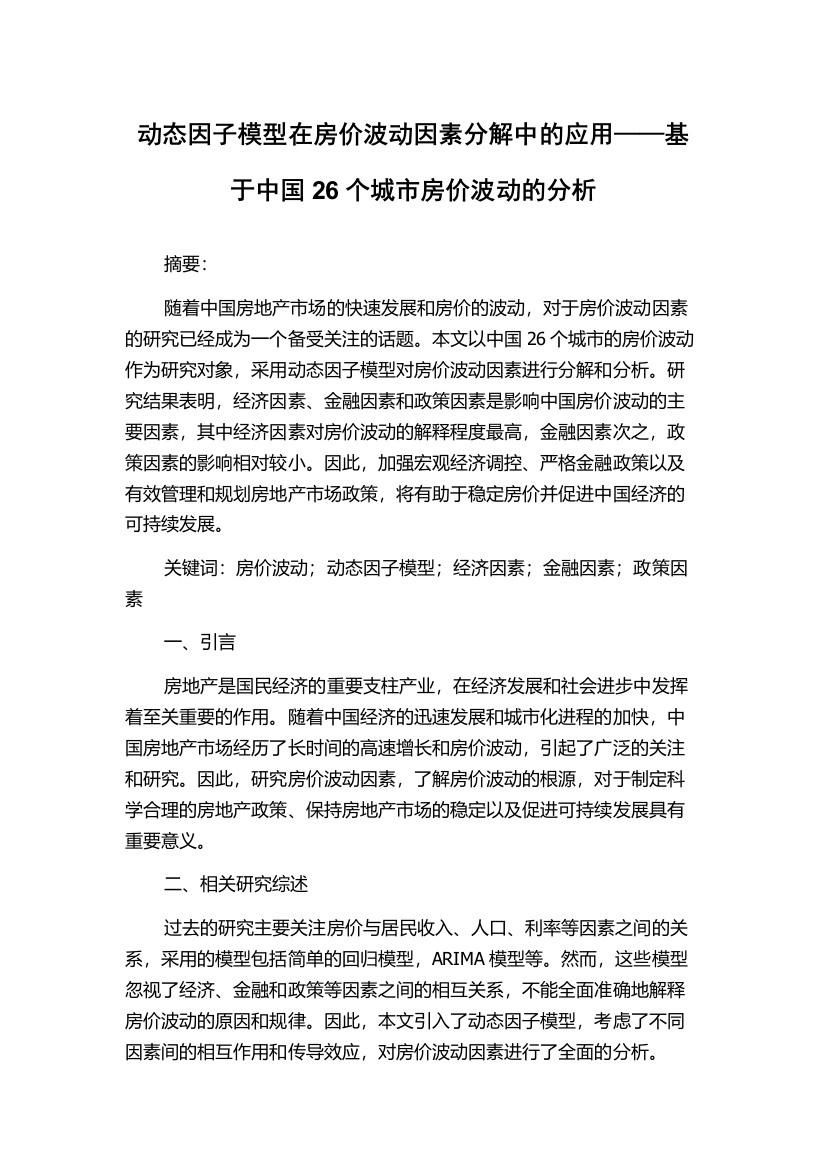 动态因子模型在房价波动因素分解中的应用——基于中国26个城市房价波动的分析