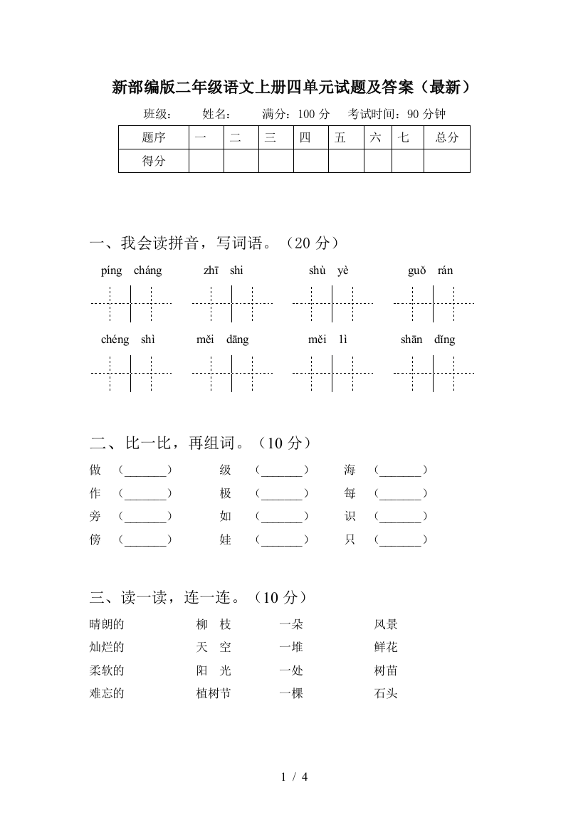 新部编版二年级语文上册四单元试题及答案(最新)