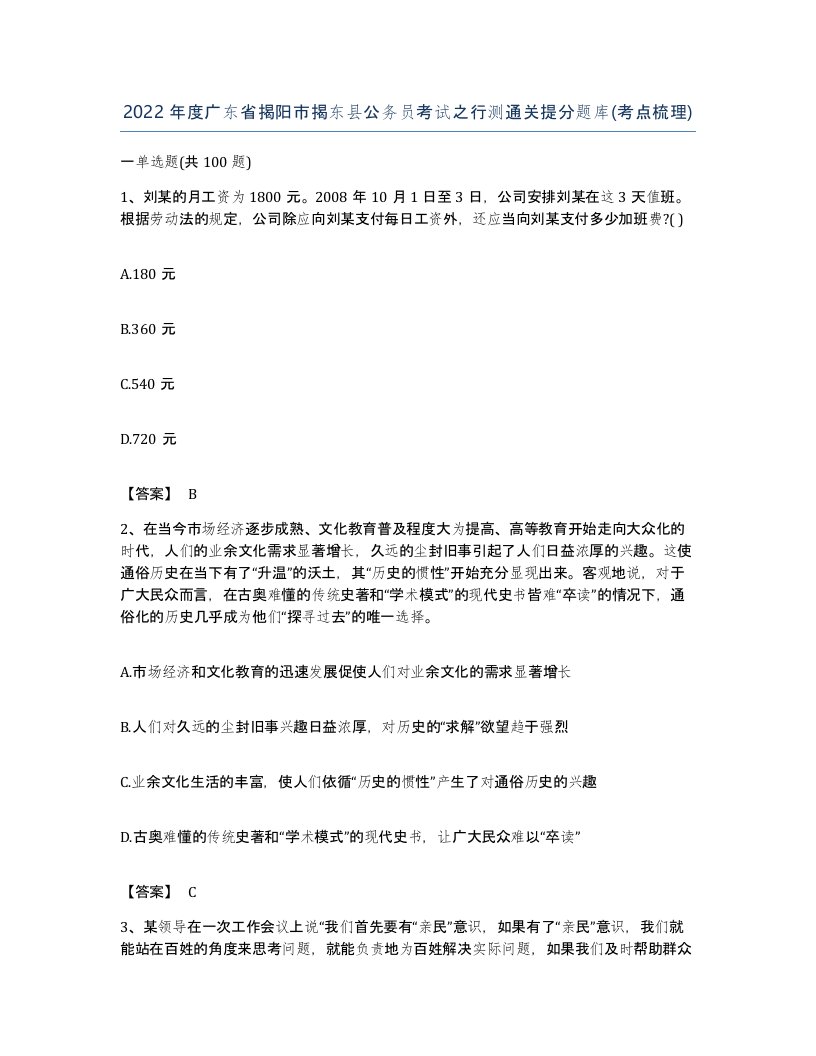 2022年度广东省揭阳市揭东县公务员考试之行测通关提分题库考点梳理