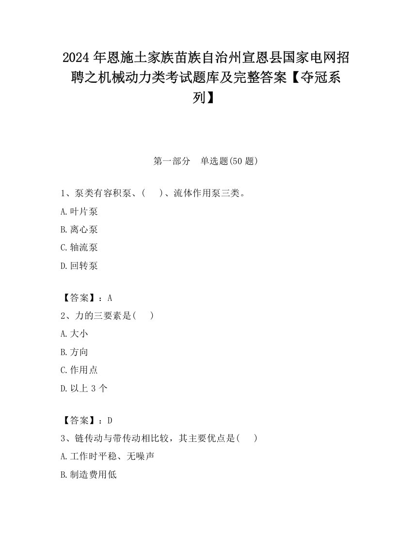 2024年恩施土家族苗族自治州宣恩县国家电网招聘之机械动力类考试题库及完整答案【夺冠系列】