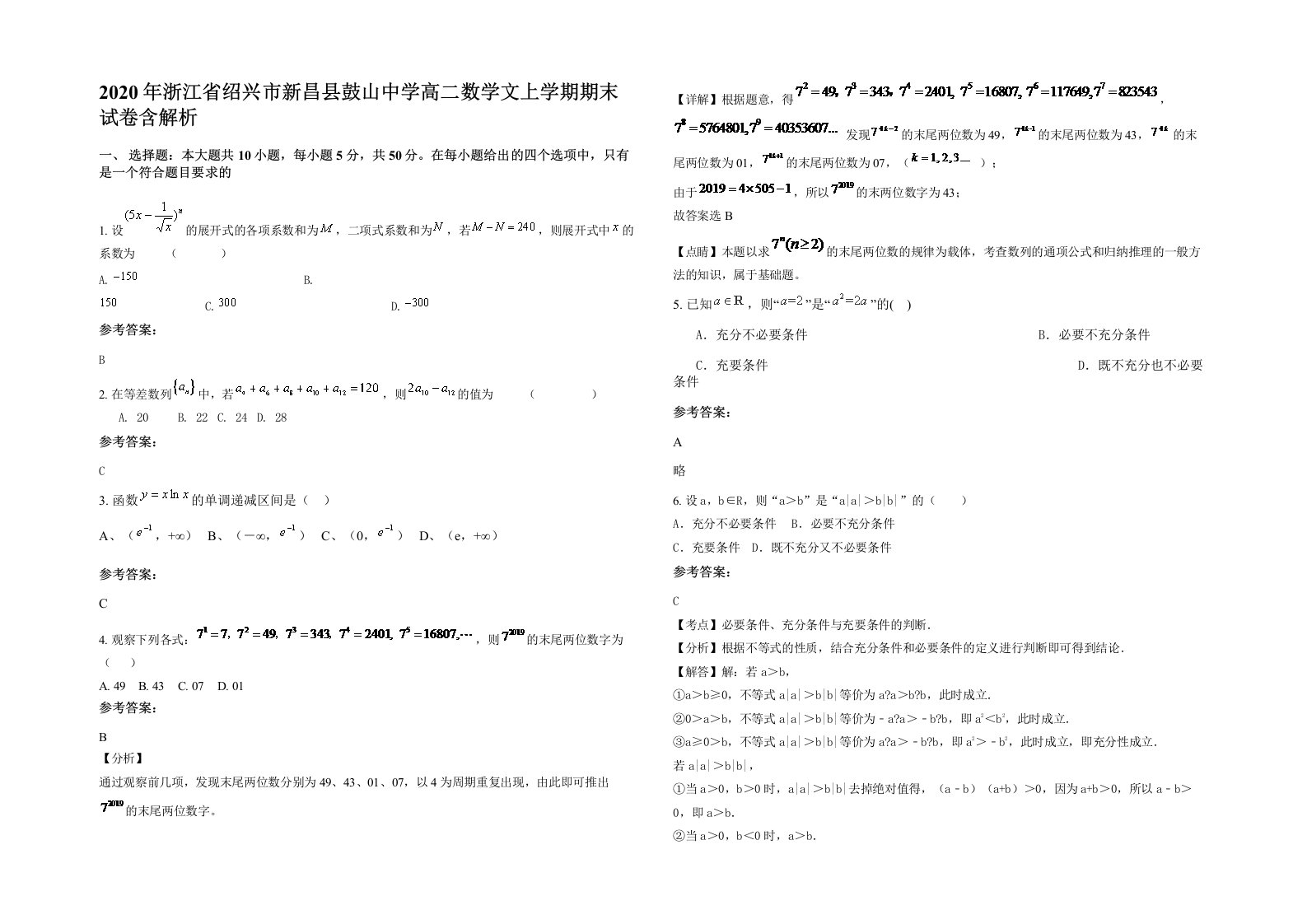 2020年浙江省绍兴市新昌县鼓山中学高二数学文上学期期末试卷含解析