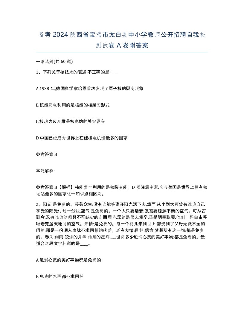 备考2024陕西省宝鸡市太白县中小学教师公开招聘自我检测试卷A卷附答案