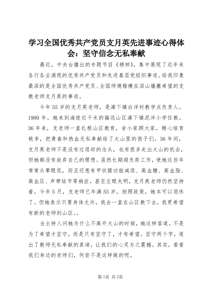 学习全国优秀共产党员支月英先进事迹心得体会：坚守信念无私奉献